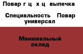 Повар г/ц, х/ц, выпечка › Специальность ­ Повар универсал › Минимальный оклад ­ 25 000 › Возраст ­ 55 - Московская обл. Работа » Резюме   